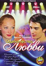 Одиночество любви (2005) онлайн бесплатно